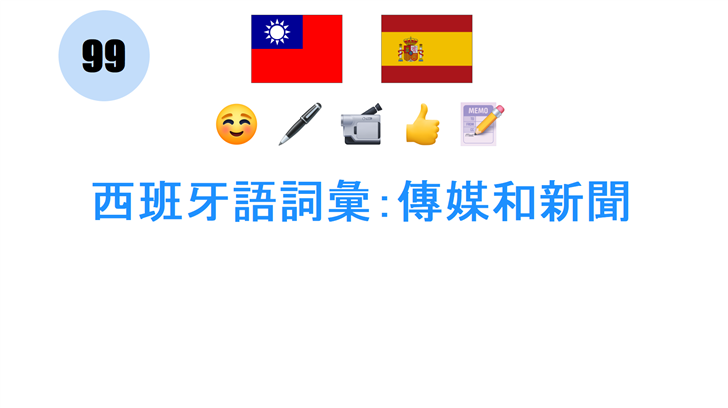 西班牙語詞彙：傳媒和新聞